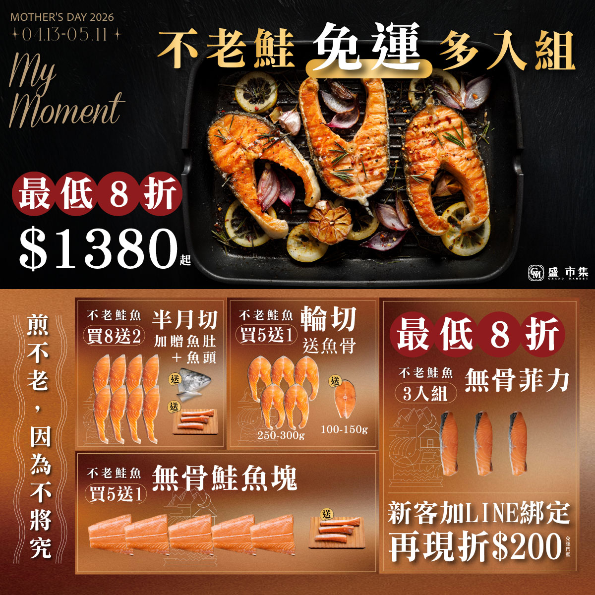 盛市集 My Moment 不老鮭多人組檔期廣告