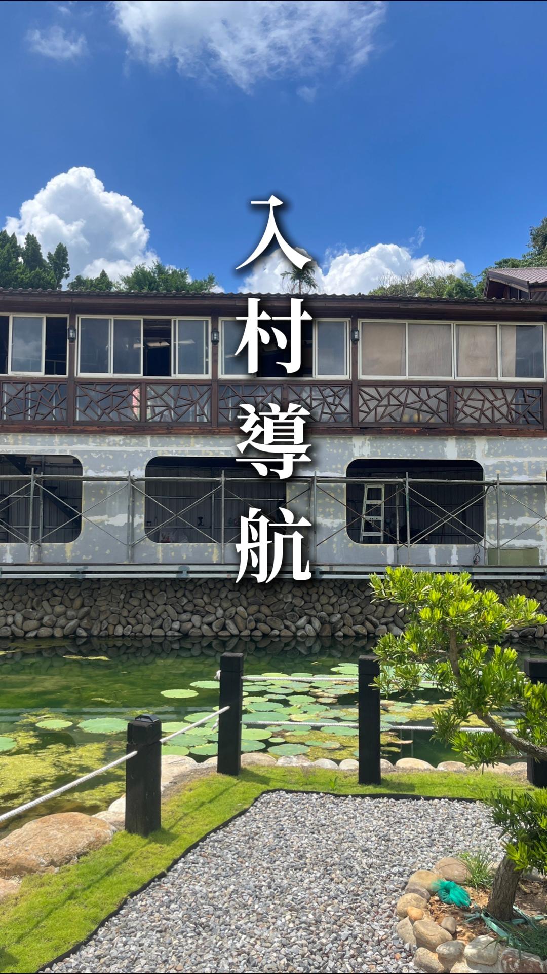 山上村入村導航社群封面